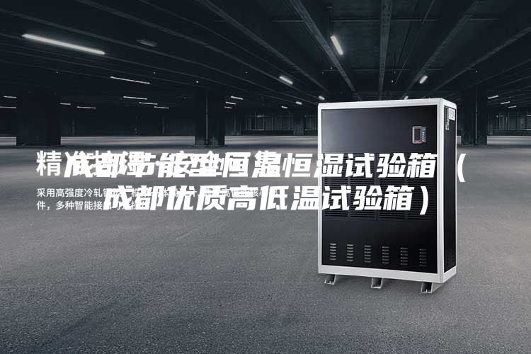成都节能型恒温恒湿试验箱（成都优质高低温试验箱）