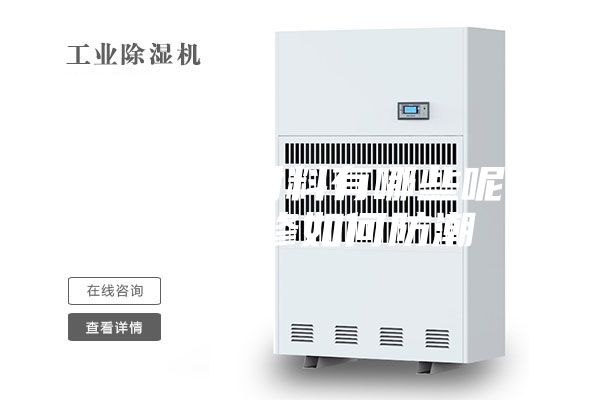 墙面防潮材料有哪些呢 墙面装修如何防潮