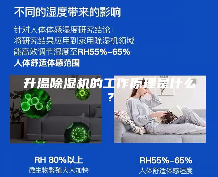 升温除湿机的工作原理是什么？