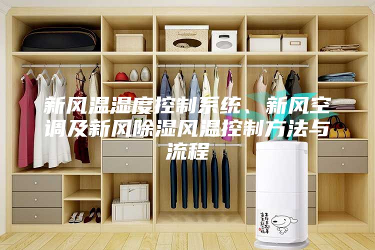 新风温湿度控制系统、新风空调及新风除湿风温控制方法与流程