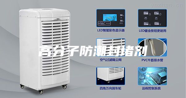 高分子防潮封堵剂