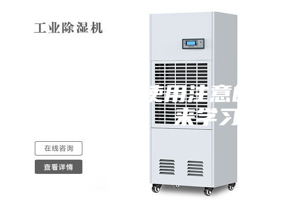 工业除湿机使用注意的要点有哪些？ 来学习吧