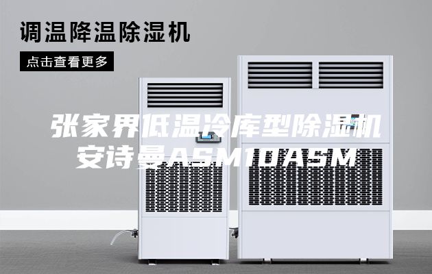 张家界低温冷库型除湿机安诗曼ASM10ASM