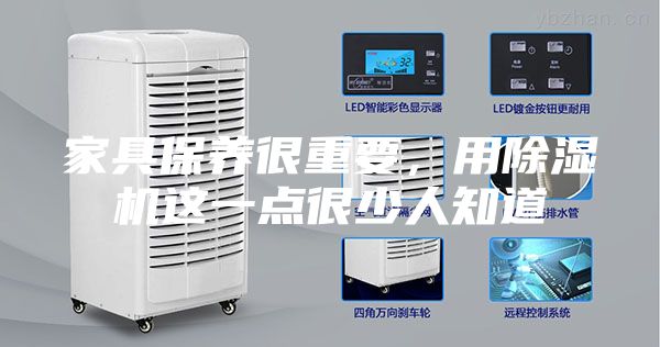 家具保养很重要，用除湿机这一点很少人知道