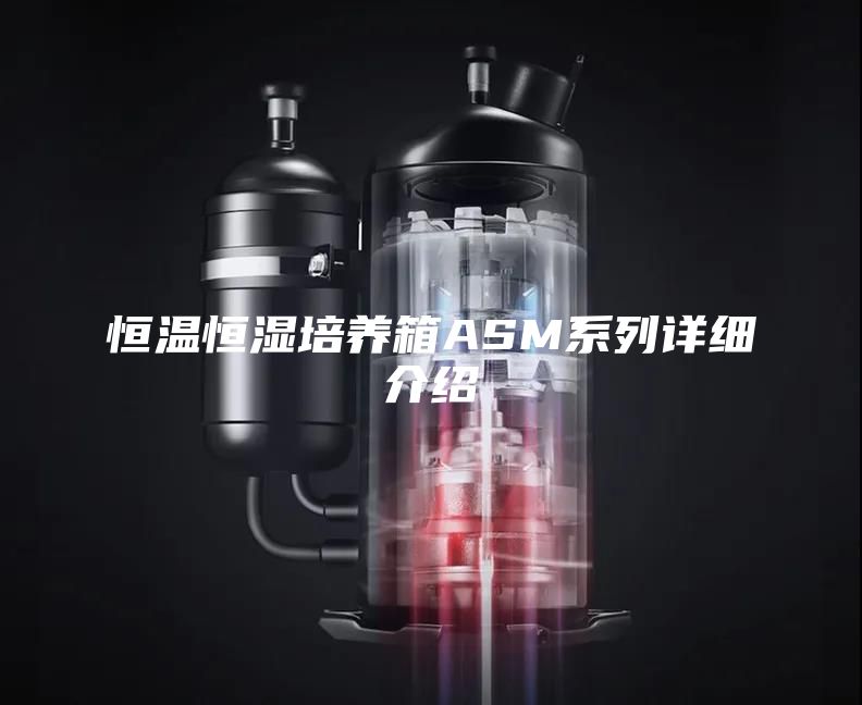 恒温恒湿培养箱ASM系列详细介绍