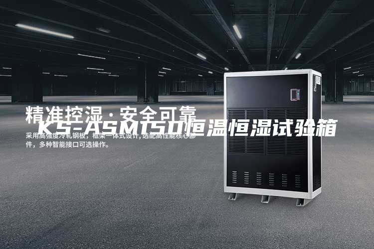 KS-ASM150恒温恒湿试验箱
