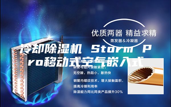 冷却除湿机 Storm Pro移动式空气嵌入式