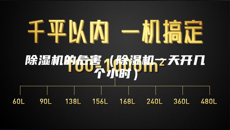 除湿机的危害（除湿机一天开几个小时）