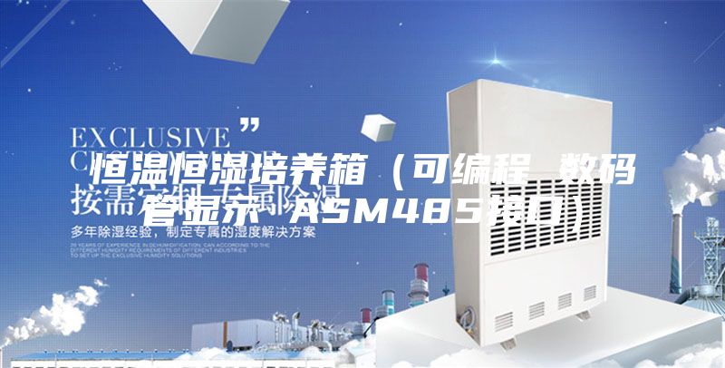 恒温恒湿培养箱（可编程 数码管显示 ASM485接口）