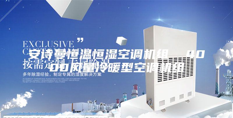 安诗曼恒温恒湿空调机组  4000风量冷暖型空调机组