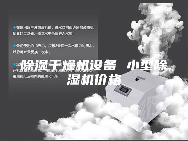 除湿干燥机设备 小型除湿机价格