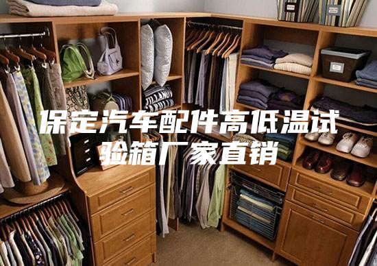 保定汽车配件高低温试验箱厂家直销