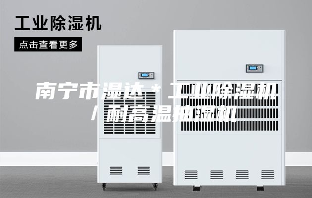 南宁市湿达＊工业除湿机／耐高温抽湿机