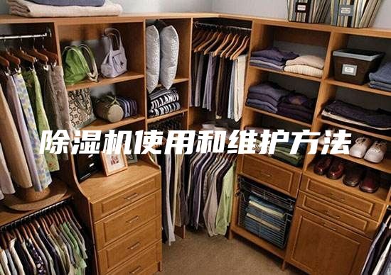 除湿机使用和维护方法