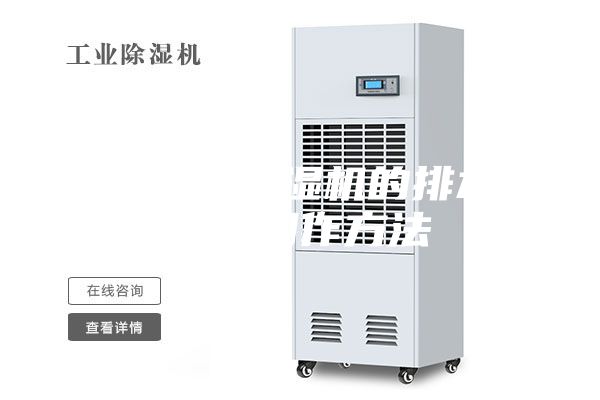 一种用于除湿机的排水结构的制作方法