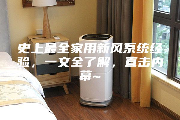 史上最全家用新风系统经验，一文全了解，直击内幕~