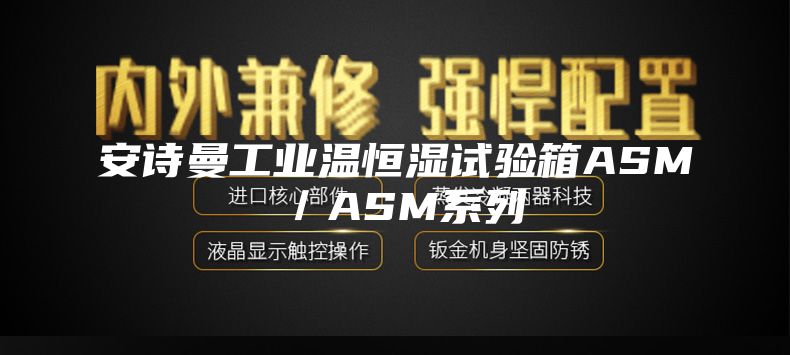 安诗曼工业温恒湿试验箱ASM／ASM系列
