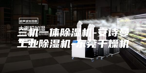 三机一体除湿机-安诗曼工业除湿机-东莞干燥机