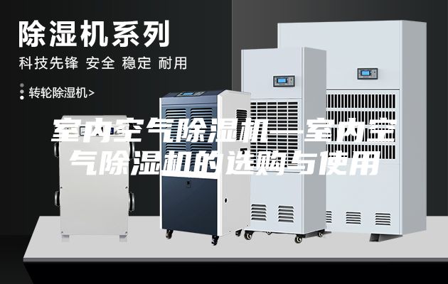 室内空气除湿机—室内空气除湿机的选购与使用