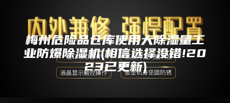梅州危险品仓库使用大除湿量工业防爆除湿机(相信选择没错!2023已更新)