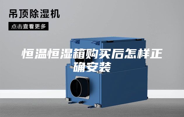 恒温恒湿箱购买后怎样正确安装