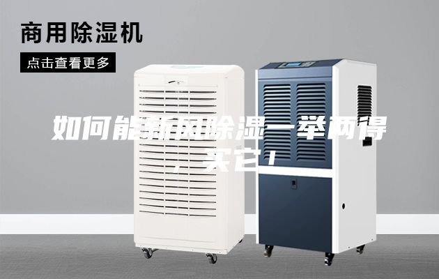 如何能新风除湿一举两得，买它！