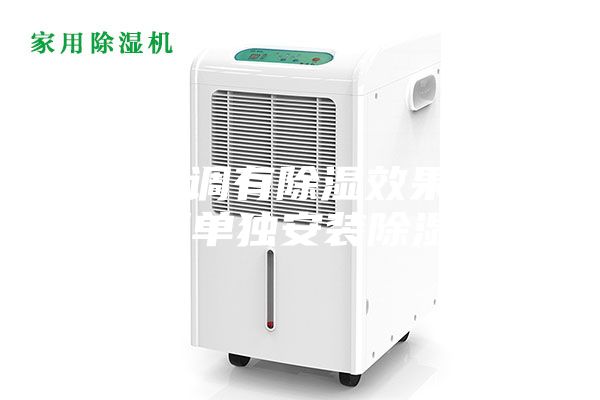 家用空调有除湿效果，还有必要单独安装除湿机吗