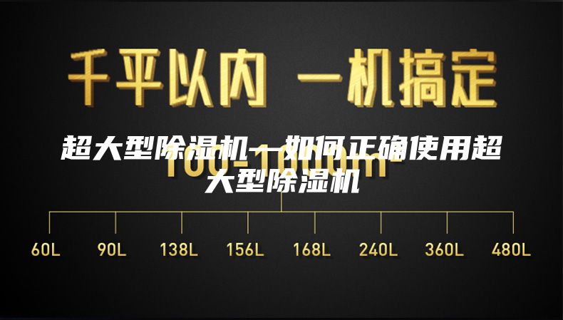 超大型除湿机—如何正确使用超大型除湿机
