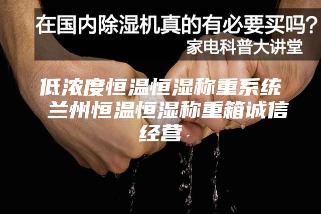 低浓度恒温恒湿称重系统 兰州恒温恒湿称重箱诚信经营