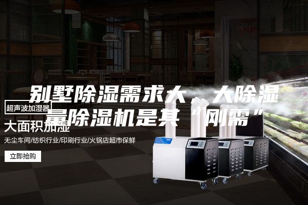 别墅除湿需求大，大除湿量除湿机是其“刚需”