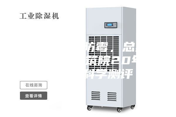 地下室防潮防霉，总结6大方法，建筑院20年项目经理科学测评