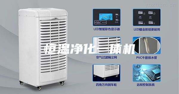 恒温净化一体机