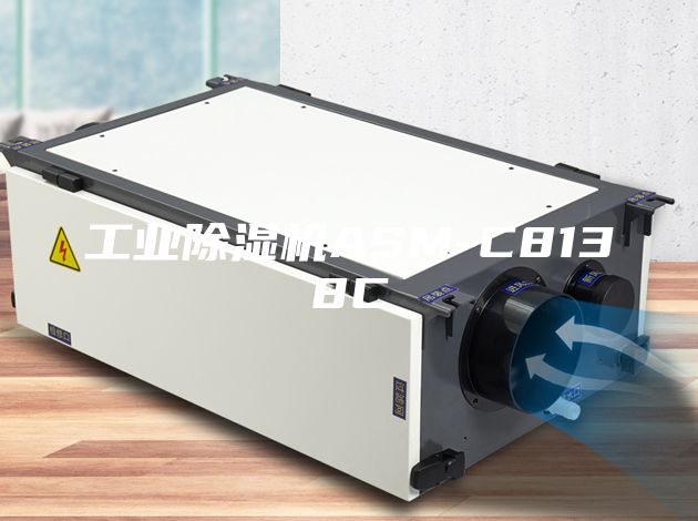 工业除湿机ASM-C8138C