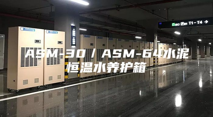 ASM-30／ASM-64水泥恒温水养护箱