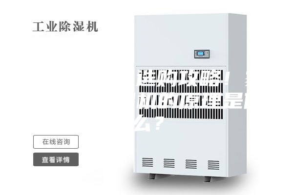 工业除湿机选购攻略！家用商用除湿机的原理是什么？