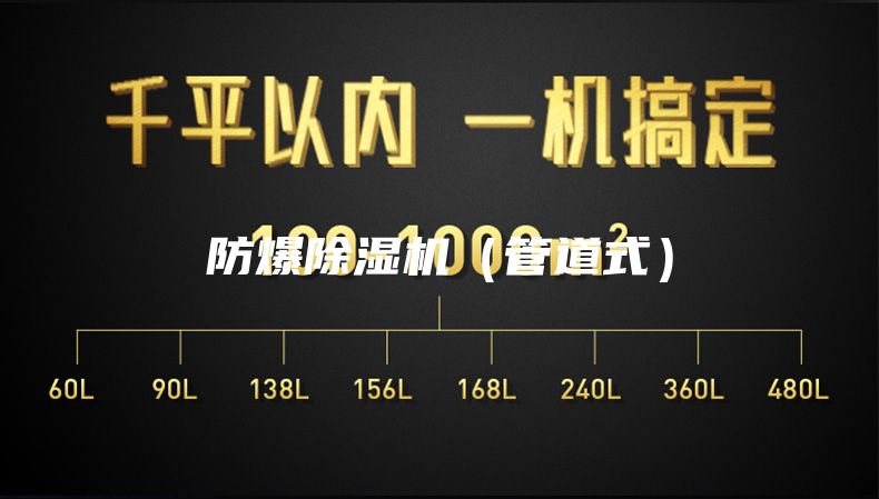 防爆除湿机（管道式）