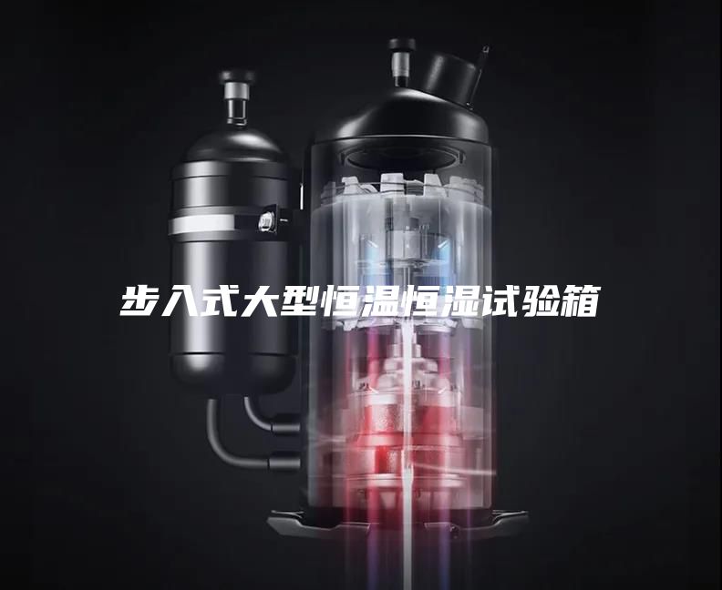 步入式大型恒温恒湿试验箱