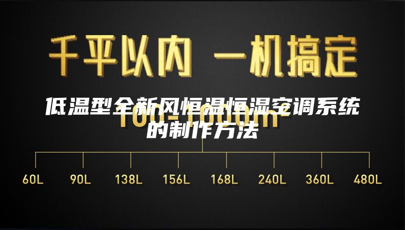 低温型全新风恒温恒湿空调系统的制作方法
