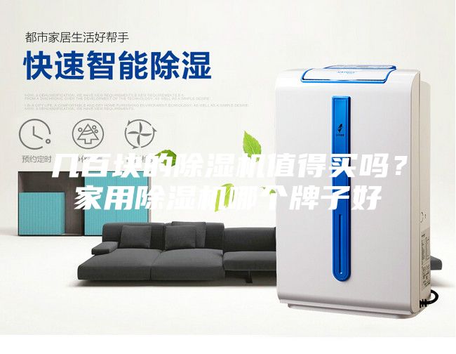 几百块的除湿机值得买吗？家用除湿机哪个牌子好