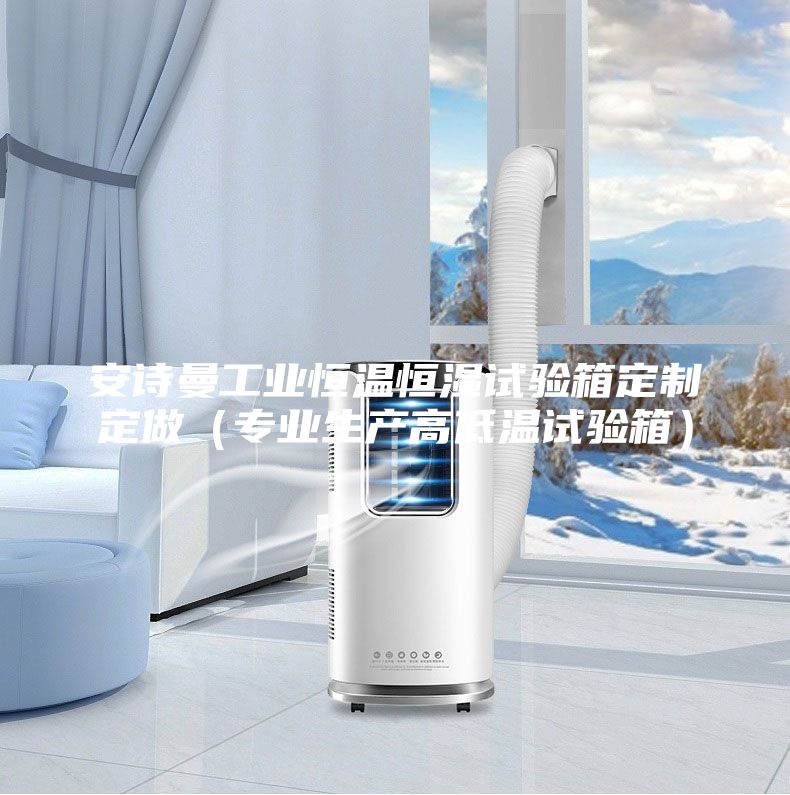 安诗曼工业恒温恒湿试验箱定制定做（专业生产高低温试验箱）