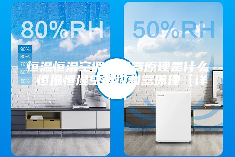 恒温恒湿空调控制器原理是什么 恒温恒湿空调控制器原理【详解】
