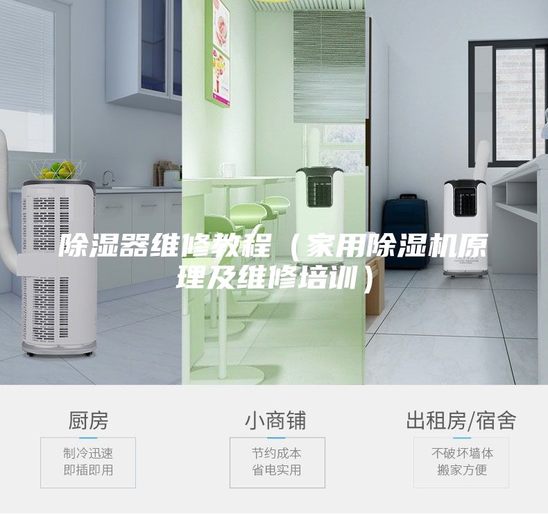 除湿器维修教程（家用除湿机原理及维修培训）