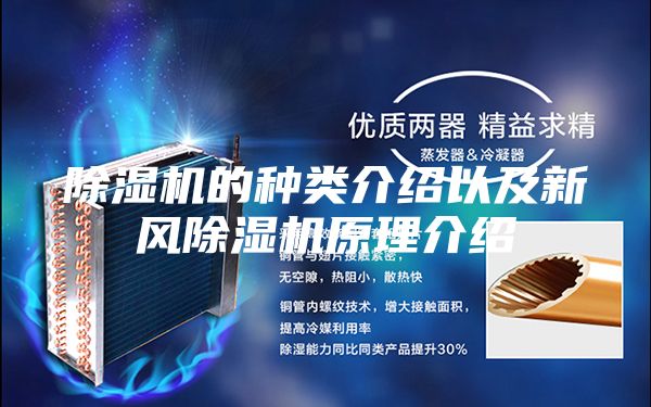 除湿机的种类介绍以及新风除湿机原理介绍