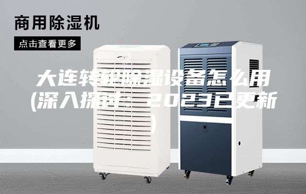 大连转轮除湿设备怎么用(深入探讨：2023已更新)