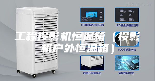 工程投影机恒温箱（投影机户外恒温箱）