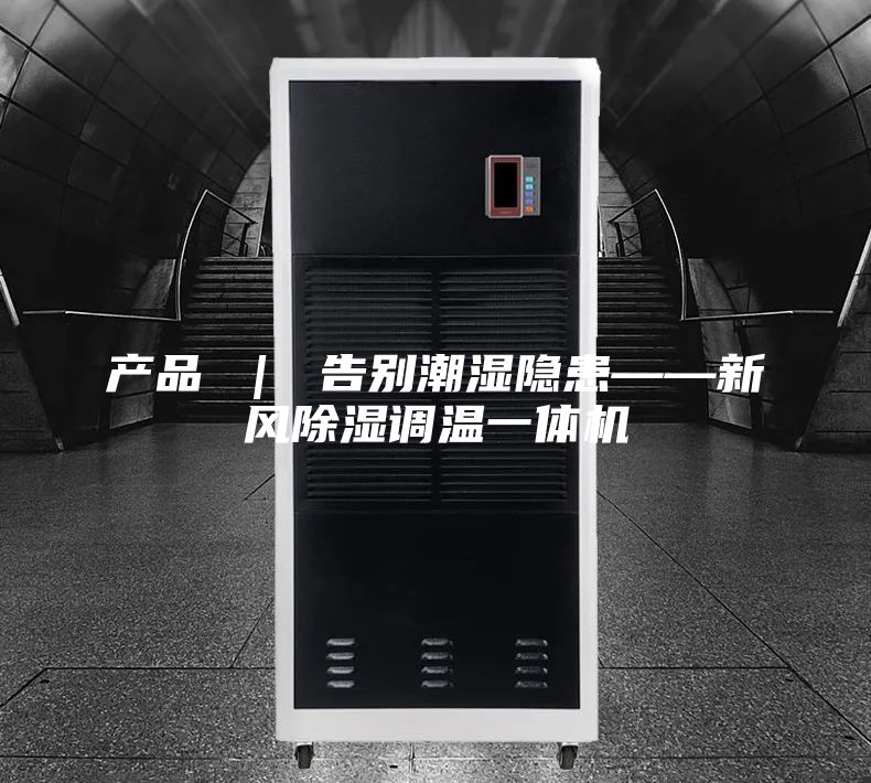 产品 ｜ 告别潮湿隐患——新风除湿调温一体机