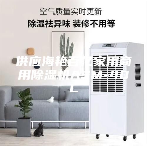 供应海艳百亿家用商用除湿机ASM-40L