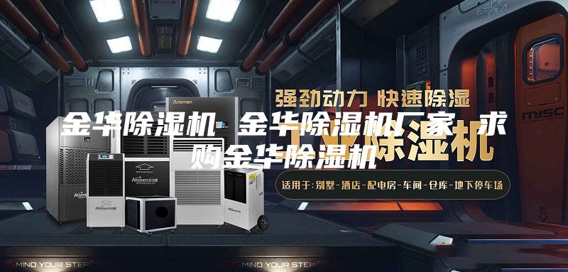 金华除湿机 金华除湿机厂家 求购金华除湿机