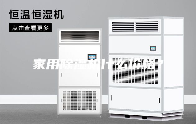 家用除湿机什么价格？