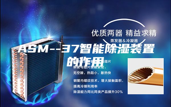 ASM--37智能除湿装置的作用